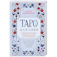 russische bücher: Эдуард Леванов - Таро для себя. Практическое руководство для начинающих. Как освоить Таро с нуля и получать ясные ответы на личные вопросы