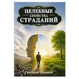 russische bücher: Дворкин Г.С. - Целебные свойства страданий. Как обиды, страхи и тревоги разрушают здоровье