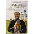 russische bücher: Иерей Антоний Русакевич - Добрые истории от Позитивного батюшки
