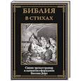 russische bücher:  - Библия в стихах