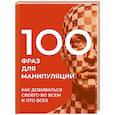 russische bücher: Стенников А. - 100 фраз для манипуляций. Как добиваться своего во всем и ото всех