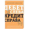 russische bücher: Иванов А.Е. - Дебет слева, кредит справа: простейший путь разобраться в основах бухгалтерского учета
