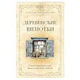 russische bücher: Великорайская Олеся - Деревенские шепотки. Магия старинных слов. Защита, достаток, любовь