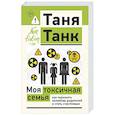 russische bücher: Танк Т. - Моя токсичная семья: как пережить нелюбовь родителей и стать счастливым