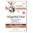 russische bücher: Старшенбаум Г.В. - Подростки. Расстройства поведения и настроения Тесты, упражнения, рекомендации