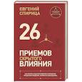 russische bücher: Спирица Е.В. - 26 приемов скрытого влияния. Как менять ход переговоров и управлять процессом общения, влияя на собеседника