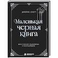 russische bücher: Джеймс Скотт - Маленькая черная книга. Все о темной психологии и манипуляциях