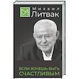 russische bücher: Литвак М.Е. - Если хочешь быть счастливым
