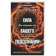 russische bücher: Мерфи Д. - Сила вашего подсознания. Как получить все, о чем вы просите