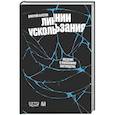 russische bücher: Хаустов Д. - Линии ускользания. Введение в философию постмодерна
