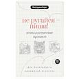 russische bücher: Берк Е.М. - Не ругайся - пиши! Психологические прописи для безопасного выражения агрессии