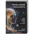 russische bücher: Юлия Нелезина - Творец своей реальности. Путь к новой жизни шаг за шагом
