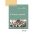 russische bücher: Сергеич П., Резник Г.М. - Уголовная защита