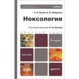 russische bücher: Белов С.В., Симакова Е.Н. - Ноксология. Учебник