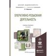 russische bücher: Маркушин А.Г. - Оперативно-розыскная деятельность. Учебник и практикум