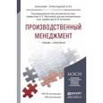 russische bücher: Леонтьева Л.С. - Отв. ред., Кузнецов В.И. - Отв. р - Производственный менеджмент. Учебник и практикум
