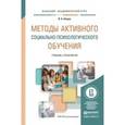 russische bücher: Штроо В.А. - Методы активного социально-психологического обучения. Учебник и практикум