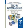 russische bücher: Колесников А.С. - Отв. ред. - История философии XX века. Современная зарубежная философия. Учебник и практикум