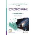 russische bücher: Кузьменко Г.Н. - отв. ред. - Естествознание. Учебник и практикум