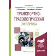 russische bücher: Киселевич И.В., Демидова Т.В., Беляев М.В. - Транспортно-трасологическая экспертиза. Учебное пособие для вузов