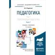 russische bücher: Подласый И.П. - Педагогика в 2 томах. Том 1. Теоретическая педагогика в 2 книгах. Книга 1. Учебник и практикум