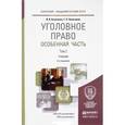 russische bücher: Козаченко И.Я., Новоселов Г.П. - Уголовное право. Особенная часть. Учебник. В 2 томах. Том 2
