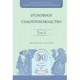 russische bücher: Колоколов Н.А. - Отв. ред. - Уголовное судопроизводство. Том 1