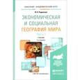 russische bücher: Родионова И.А. - Экономическая и социальная география мира. В 2 частях. Часть 1. Учебник
