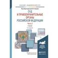 russische bücher: Ершов В.В. - Отв. ред., Загорский Г.И. - Отв. ред. - Суд и правоохранительные органы Российской Федерации. Часть 2. Учебник