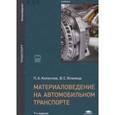 russische bücher: Колесник П.А. - Материаловедение на автомобильном транспорте
