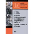 russische bücher: Ботов М.И. - Тепловое и механическое оборудование предприятий торговли и общественного питания