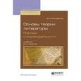russische bücher: Минералов Ю.И. - Основы теории литературы. Поэтика и индивидуальность. Учебник