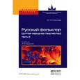 russische bücher: Соколов Ю.М. - Русский фольклор (устное народное творчество) в 2-х частях. Часть 2. Учебник для вузов