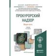russische bücher: Капинус О.С. - Прокурорский надзор. Общая часть. Учебник для академического бакалавриата