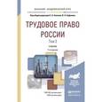 russische bücher: Хохлов Е.Б. - Трудовое право России в 2-х томах. Том 2. Особенная часть. Учебник для академического бакалавриата