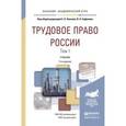 russische bücher: Хохлов Е.Б. - Трудовое право России в 2-х томах. Том 1. Общая часть. Учебник для академического бакалавриата