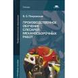 russische bücher: Покровский Б.С. - Производственное обучение слесарей механосборочных работ. Учебное пособие для студентов учреждений среднего профессионального образования