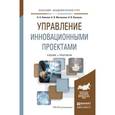 russische bücher: Поляков Н.А., Мотовилов О.В., Лукашов Н.В. - Управление инновационными проектами. Учебник и практикум