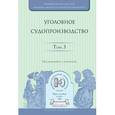 russische bücher: Колоколов Н.А. - Отв. ред. - Уголовное судопроизводство. Том 3