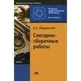russische bücher: Покровский Б.С. - Слесарно-сборочные работы