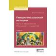 russische bücher: Ключевский В.О. - Лекции по русской истории в 3-х частях. Часть 2. Образование Московского государства. Учебник