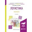 russische bücher: Неруш Ю.М., Неруш А.Ю. - Логистика. Практикум. Учебное