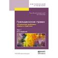 russische bücher: Белов В.А. - Отв. ред. - Гражданское право. Актуальные проблемы теории и практики в 2-х томах. Том 1