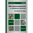 russische bücher: Адаскин А.М., Климов В.Н., Онегина А.К., Седов Ю.Е - Материаловедение в машиностроении. Учебник