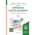 russische bücher: Гордиенко О.В. - Современные средства оценивания результатов обучения. Учебник