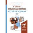 russische bücher: Резник Г.М. - Отв. ред. - Уголовно-процессуальное право Российской Федерации. Часть 1. Учебник