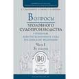 russische bücher: Васильева Е.Г., Ежова Е.В., Шагеева Р.М. - Вопросы уголовного судопроизводства в решениях конституционного суда РФ в 2-х частях. Часть 1