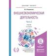russische bücher: Покровская В.В. - Внешнеэкономическая деятельность. Часть 2