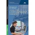 russische bücher: Груманова Л.В. - Охрана труда и техника безопасности в сфере компьютерных технологий