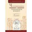 russische bücher: Белов В.А. - Что изменилось в гражданском кодексе? Практическое пособие